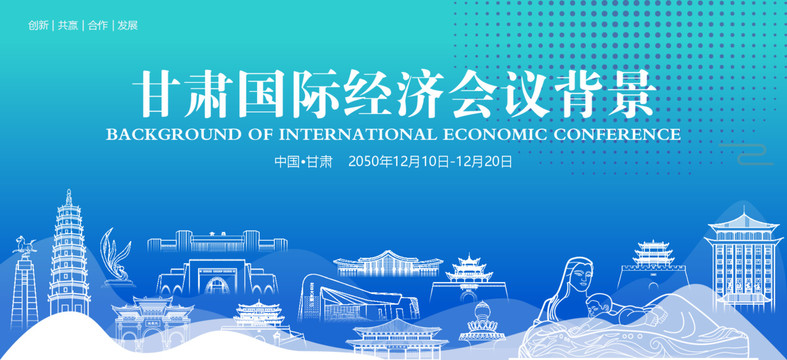 甘肃国际经济会议背景