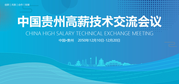 贵州高薪技术交流会议