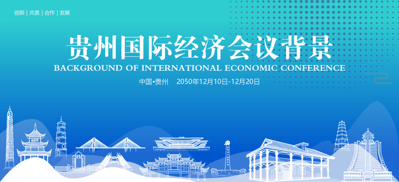 贵州国际经济会议背景