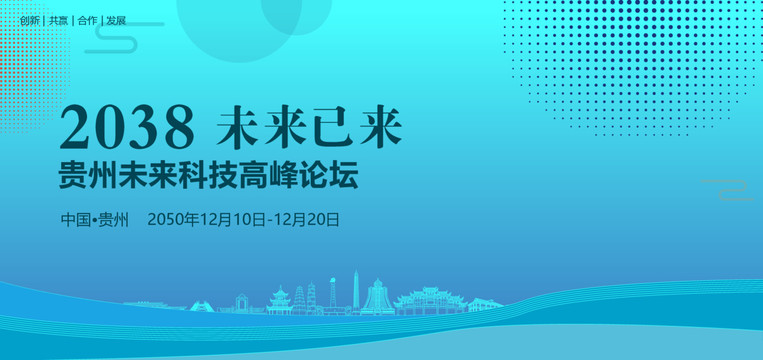 贵州未来科技高峰论坛