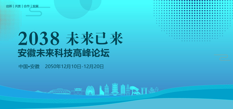 安徽未来科技高峰论坛