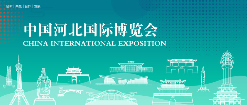 河北国际博览会