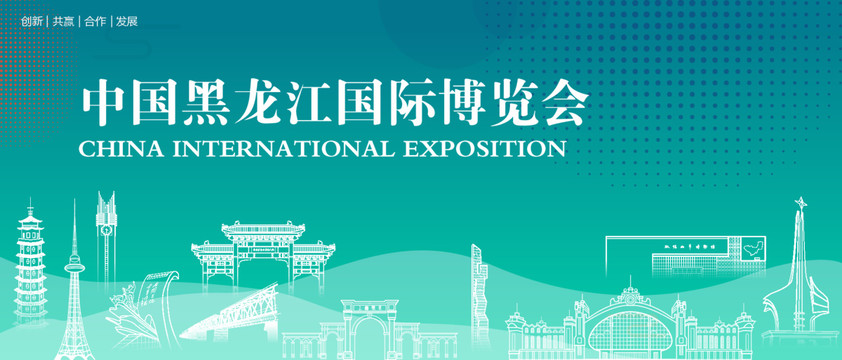 黑龙江国际博览会