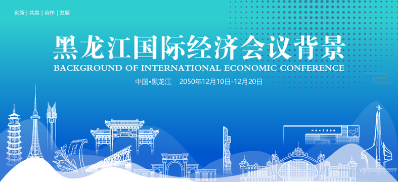 黑龙江国际经济会议背景
