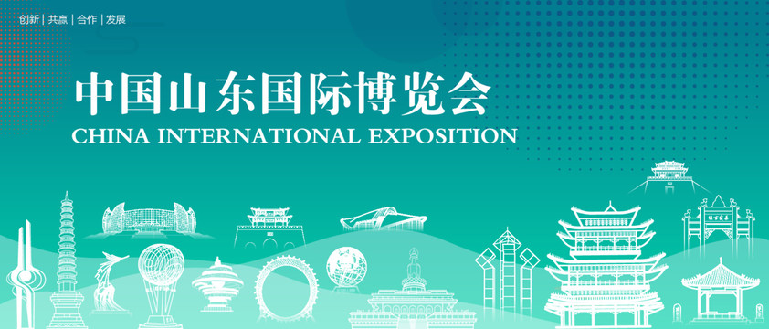 山东国际博览会