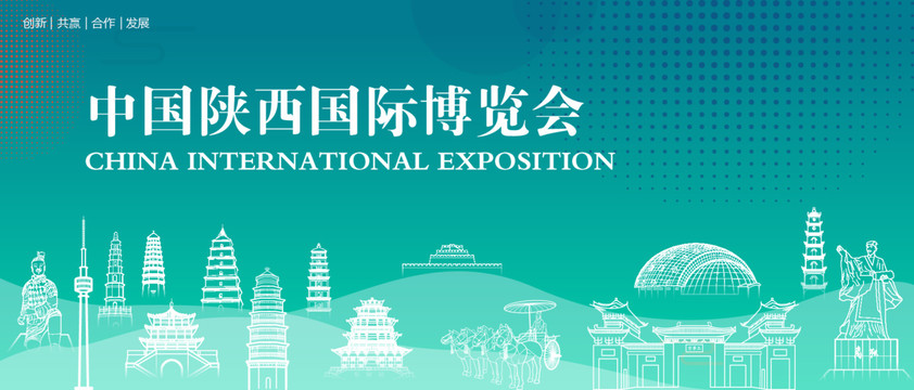 陕西国际博览会