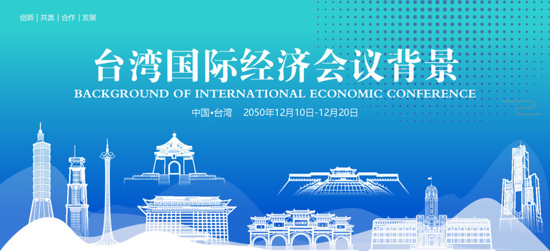 台湾国际经济会议背景