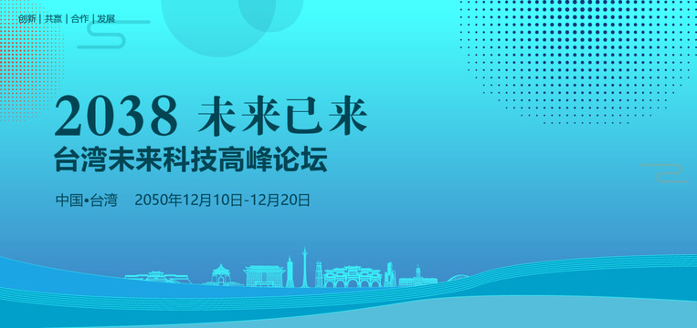 台湾未来科技高峰论坛