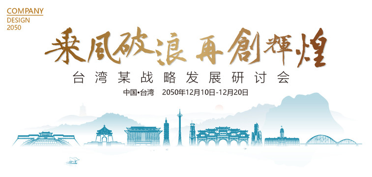 台湾战略发展研讨会