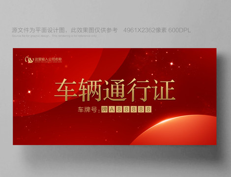 车辆通行证