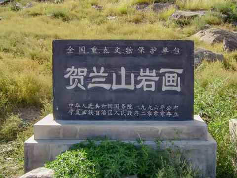 贺兰山岩画景区