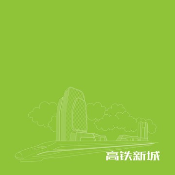 苏州高铁新城