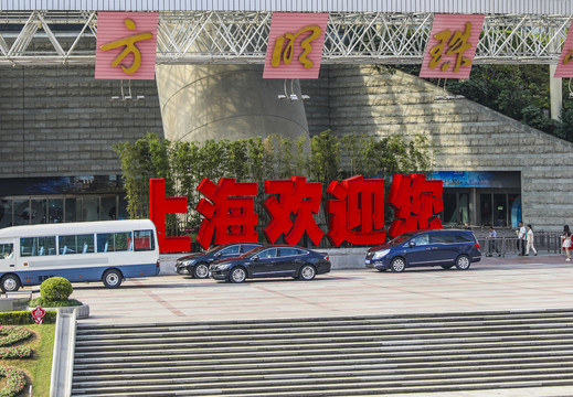 东方明珠塔下上海欢迎您标语