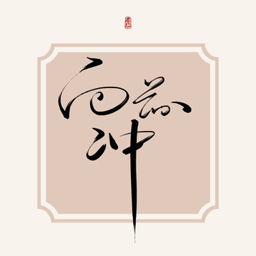 向前冲