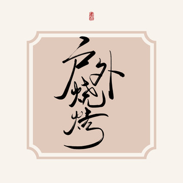 户外烧烤