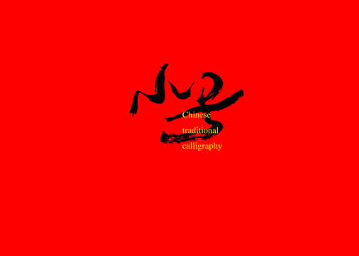 小号