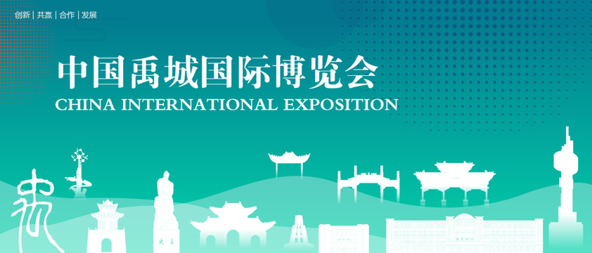 禹城国际博览会
