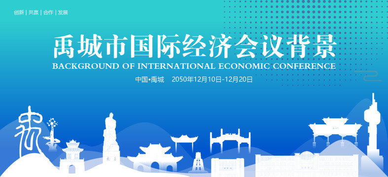 禹城国际经济会议背景