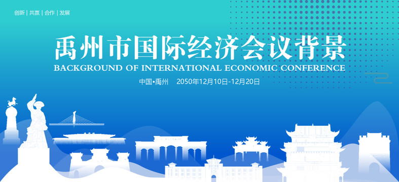 禹州国际经济会议背景