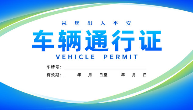 车辆出入 通行证 车牌 出入证设计图__广告设计_广告设计_设计图库_昵