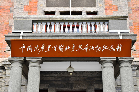 北京大学红楼