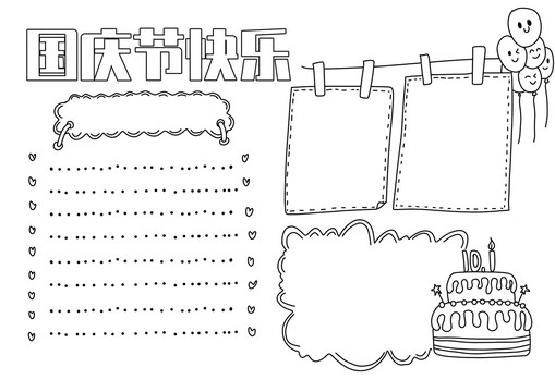 国庆节快乐手抄报黑白线稿