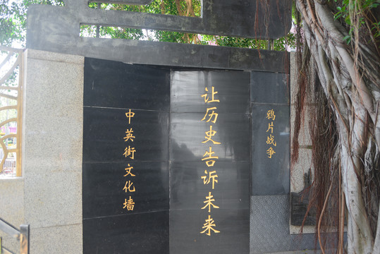 深圳中英街鸦片战争浮雕文化墙