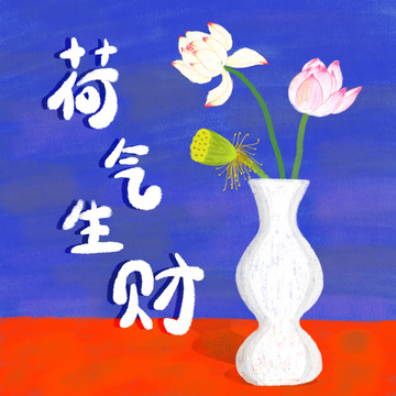 荷气气财夏日花瓶里的荷花