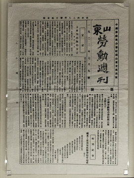 工人组织创办的山东劳动周刊