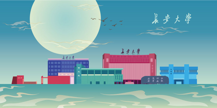 长安大学