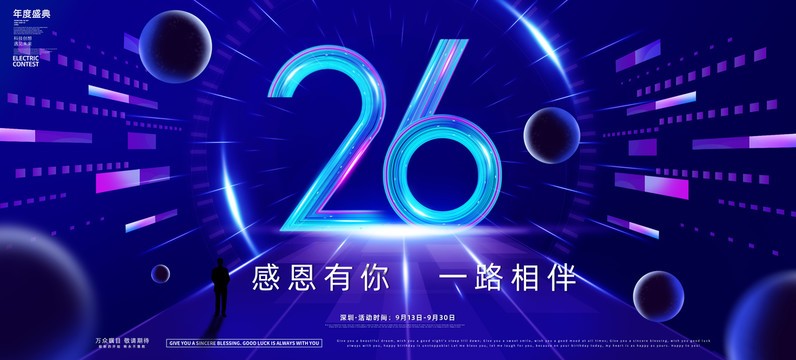 26周年庆