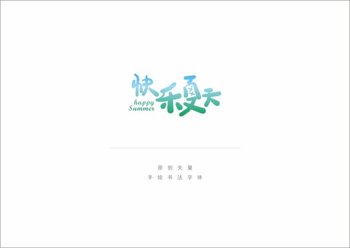 快乐夏天字体