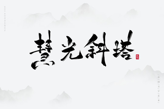 慧光斜塔