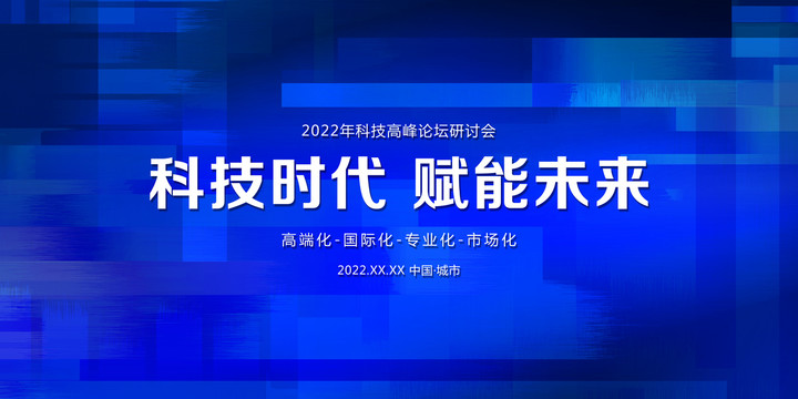 科技论坛研讨会背景板