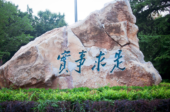 中国人民大学实事求是石雕