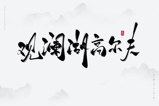 观澜湖高尔夫