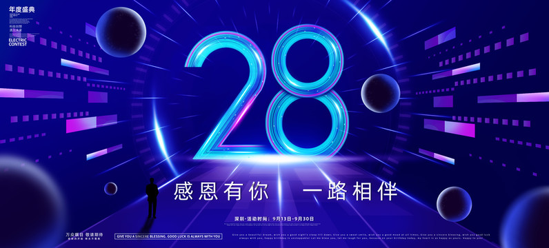 28周年