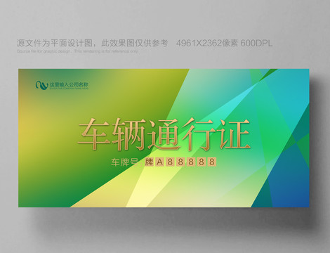 车辆通行证