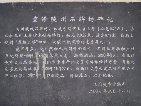 陕州风景区石牌坊碑记