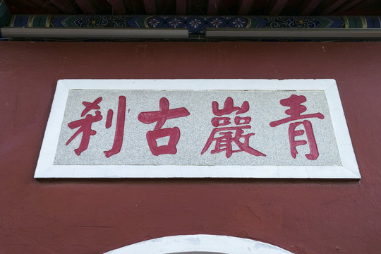 青岩寺风景区