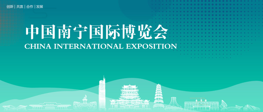南宁国际博览会