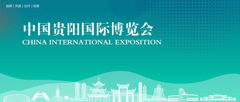 贵阳国际博览会