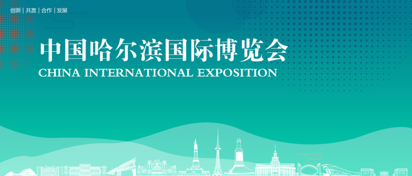 哈尔滨国际博览会