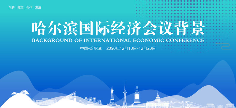哈尔滨国际经济会议背景