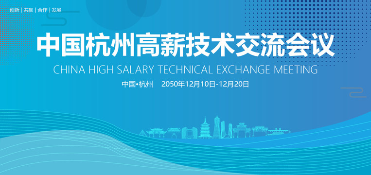杭州高薪技术交流会议