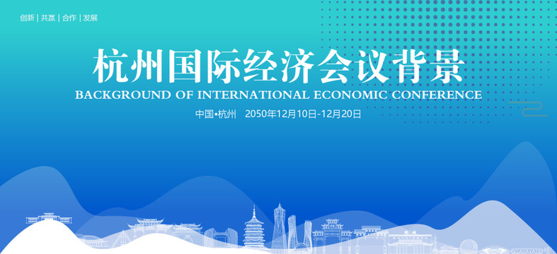 杭州国际经济会议背景