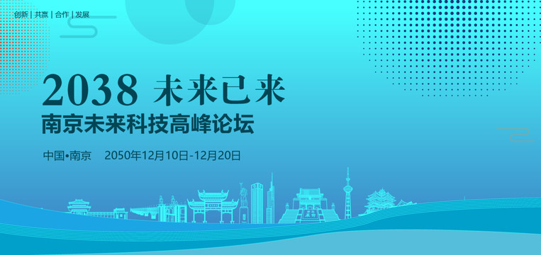 南京未来科技高峰论坛