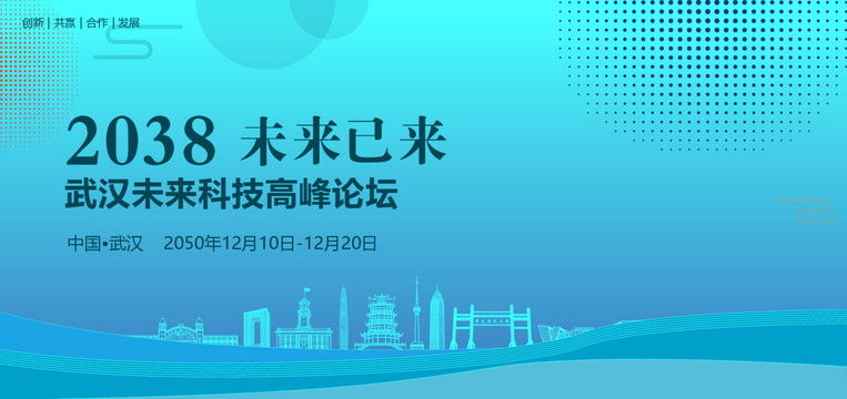 武汉未来科技高峰论坛