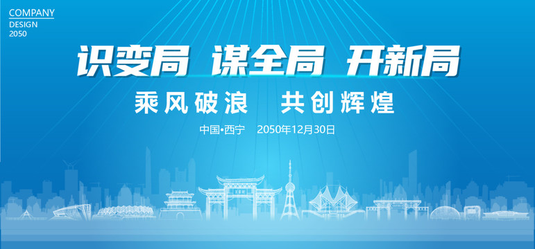 西宁公司年会