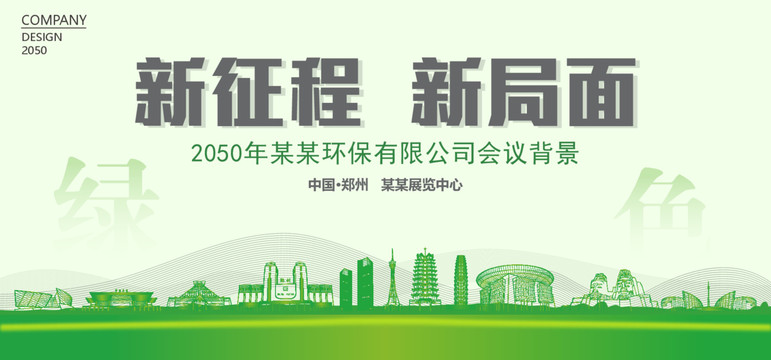 郑州环保会议背景